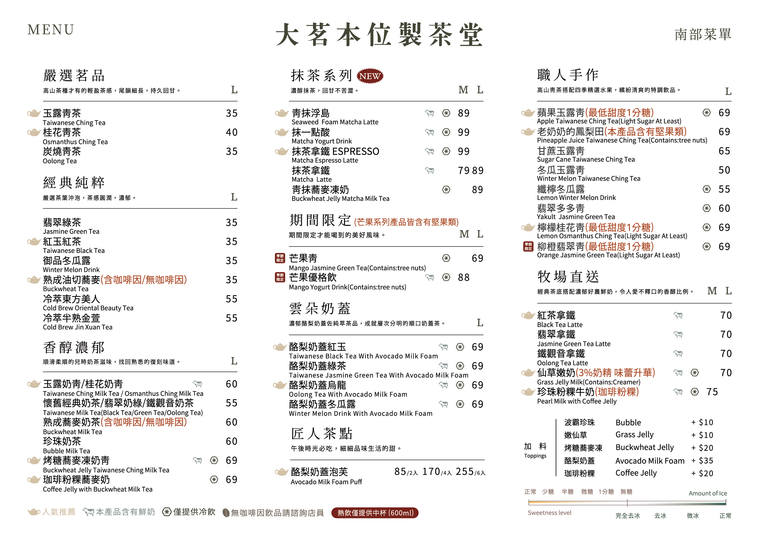 大茗製茶南部菜單