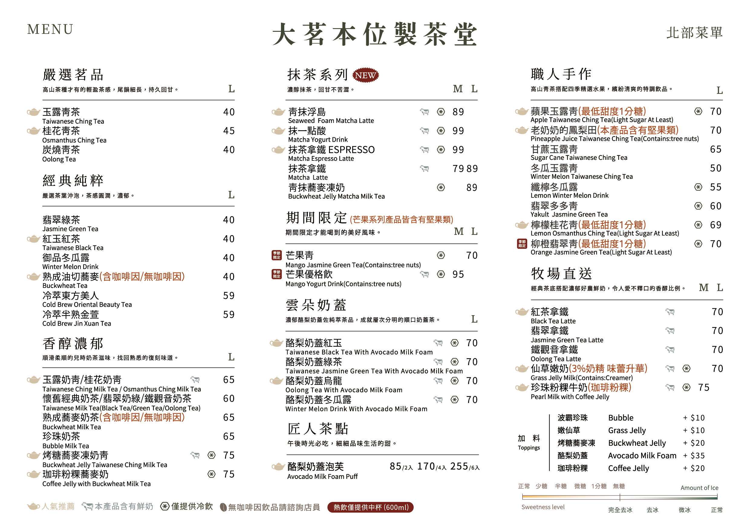 大茗製茶北部菜單